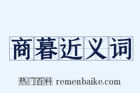商暮近义词是什么意思的图片